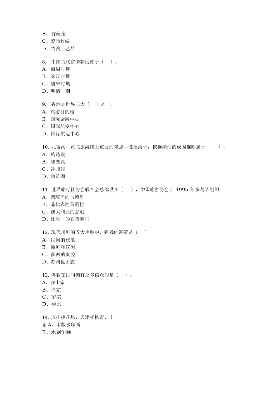 四川导游考试真题_第2页