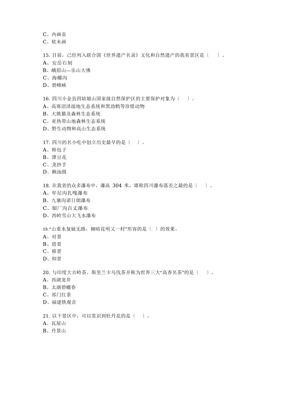 四川导游考试真题_第3页