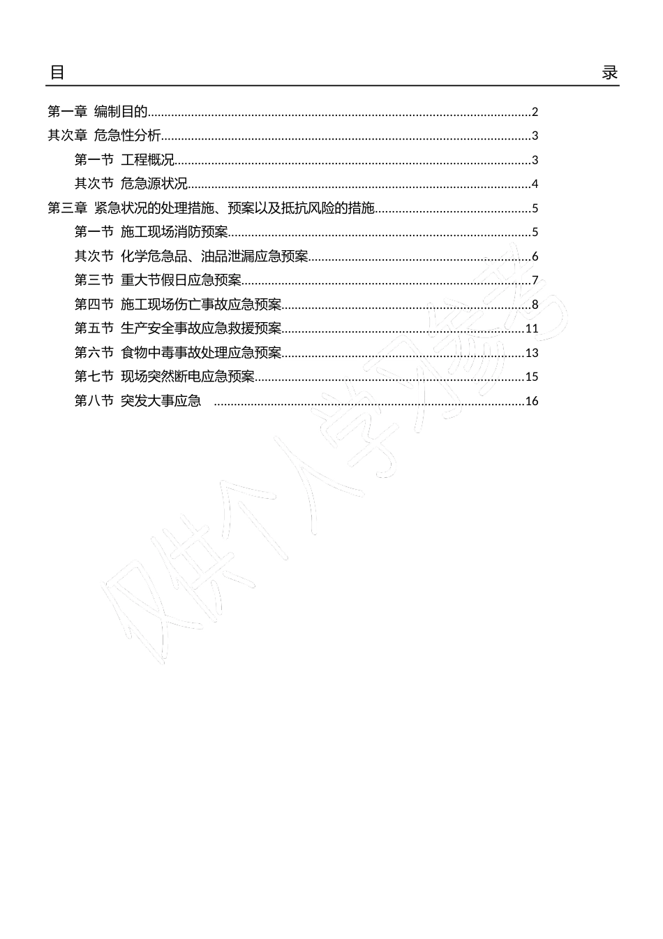 改造工程应急预案_第1页