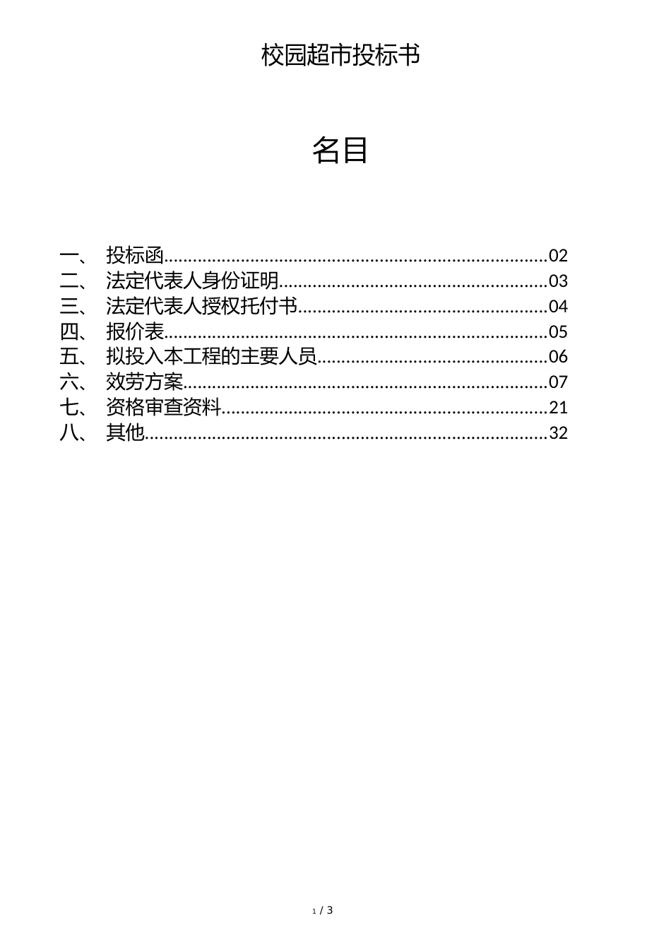 校园超市投标书_第1页