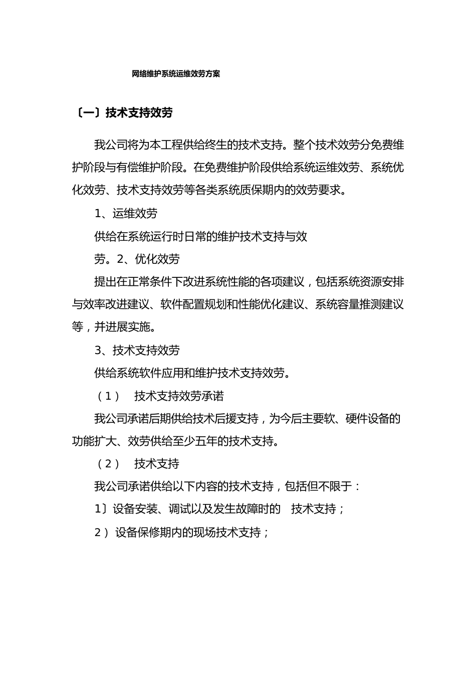 网络维护系统运维服务方案_第1页