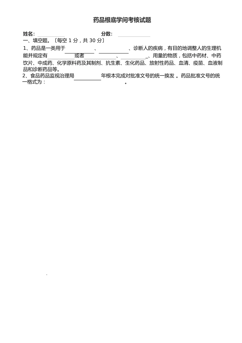 药品基础知识培训试题及答案_第1页