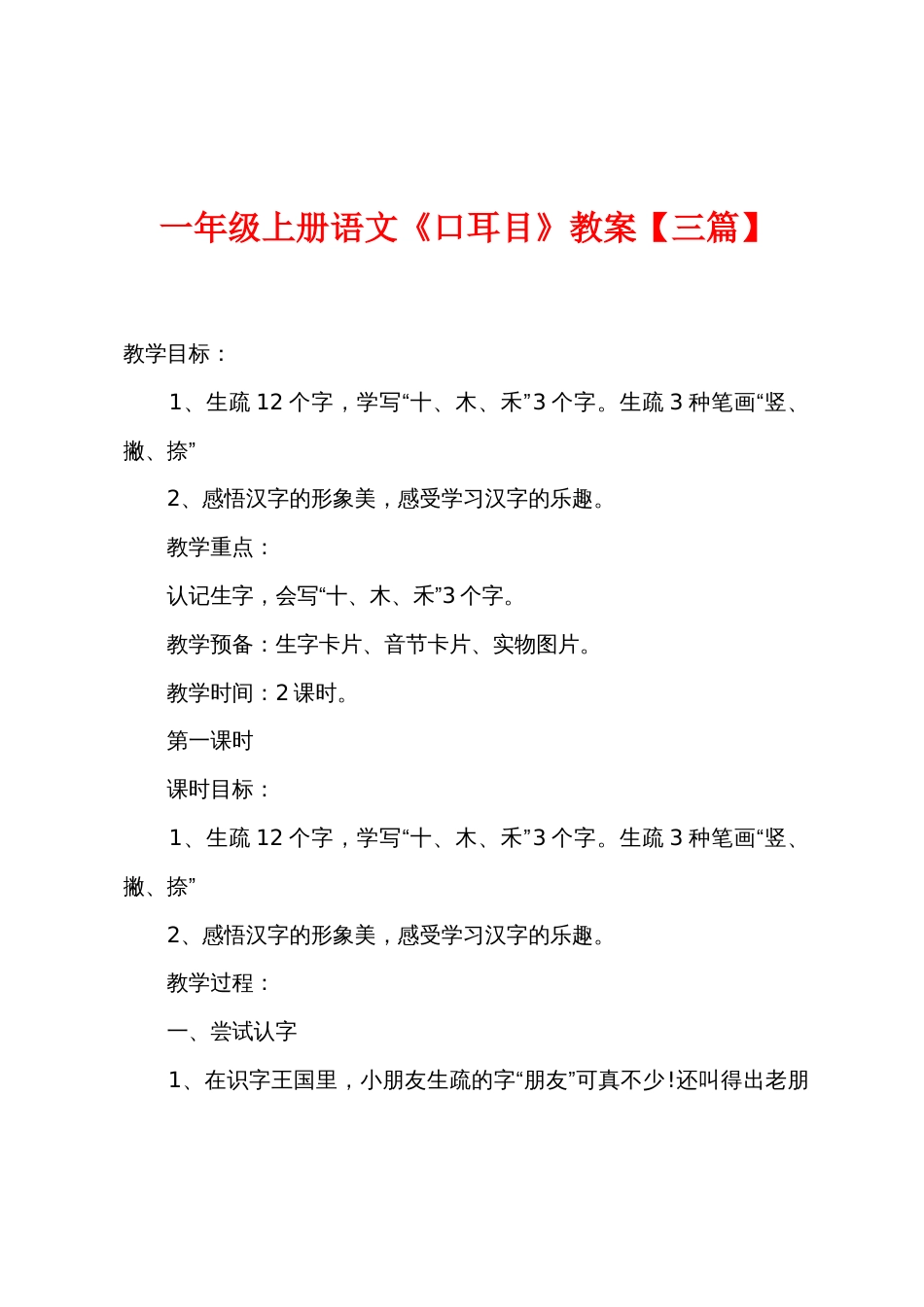 一年级上册语文《口耳目》教案【三篇】_第1页