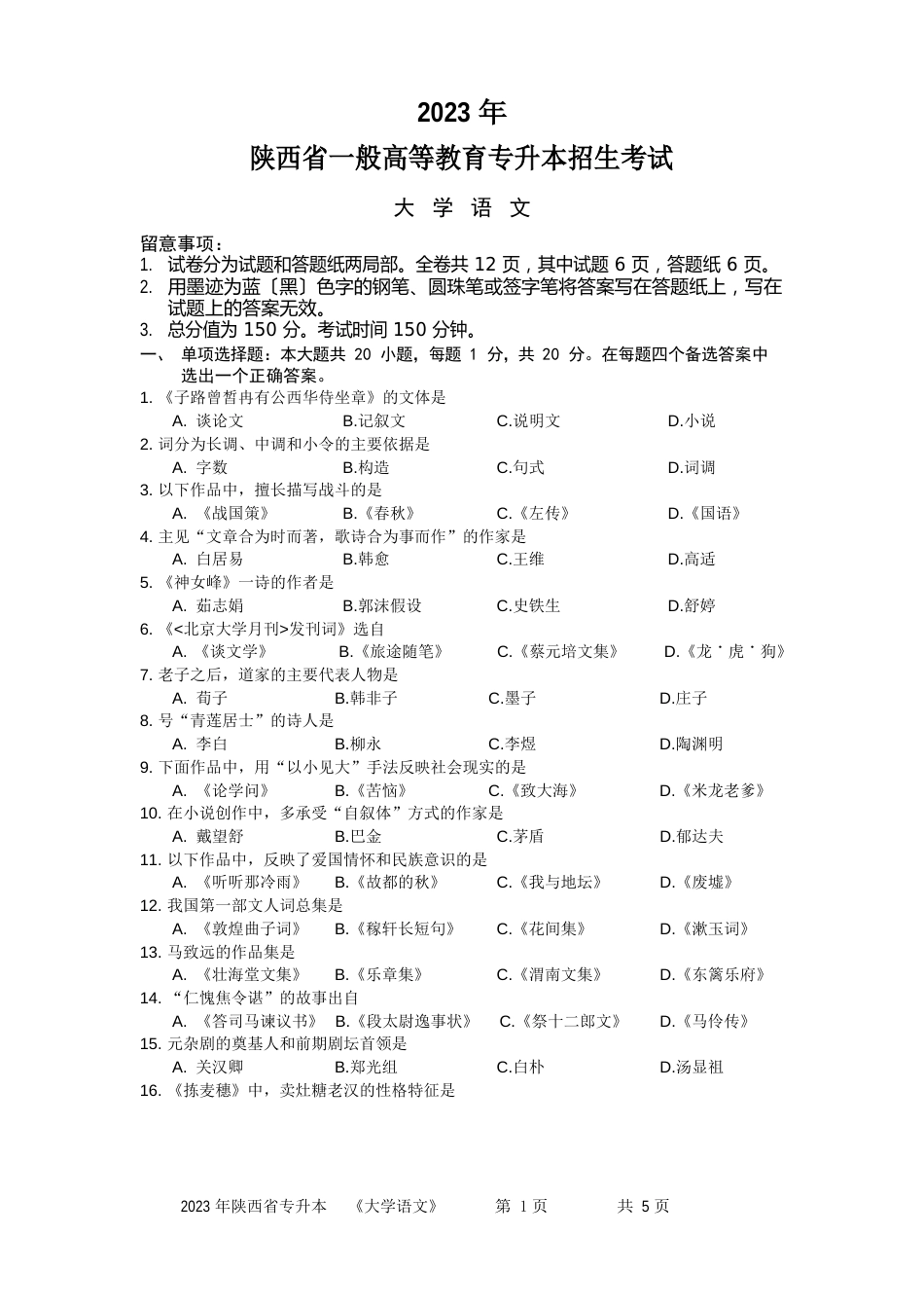 2023年,陕西省专升本统语文真题_第1页