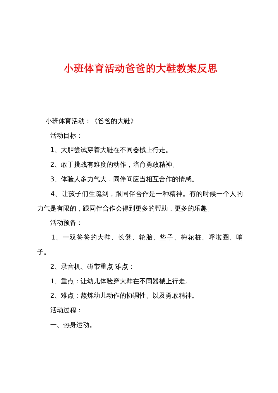 小班体育活动爸爸的大鞋教案反思_第1页