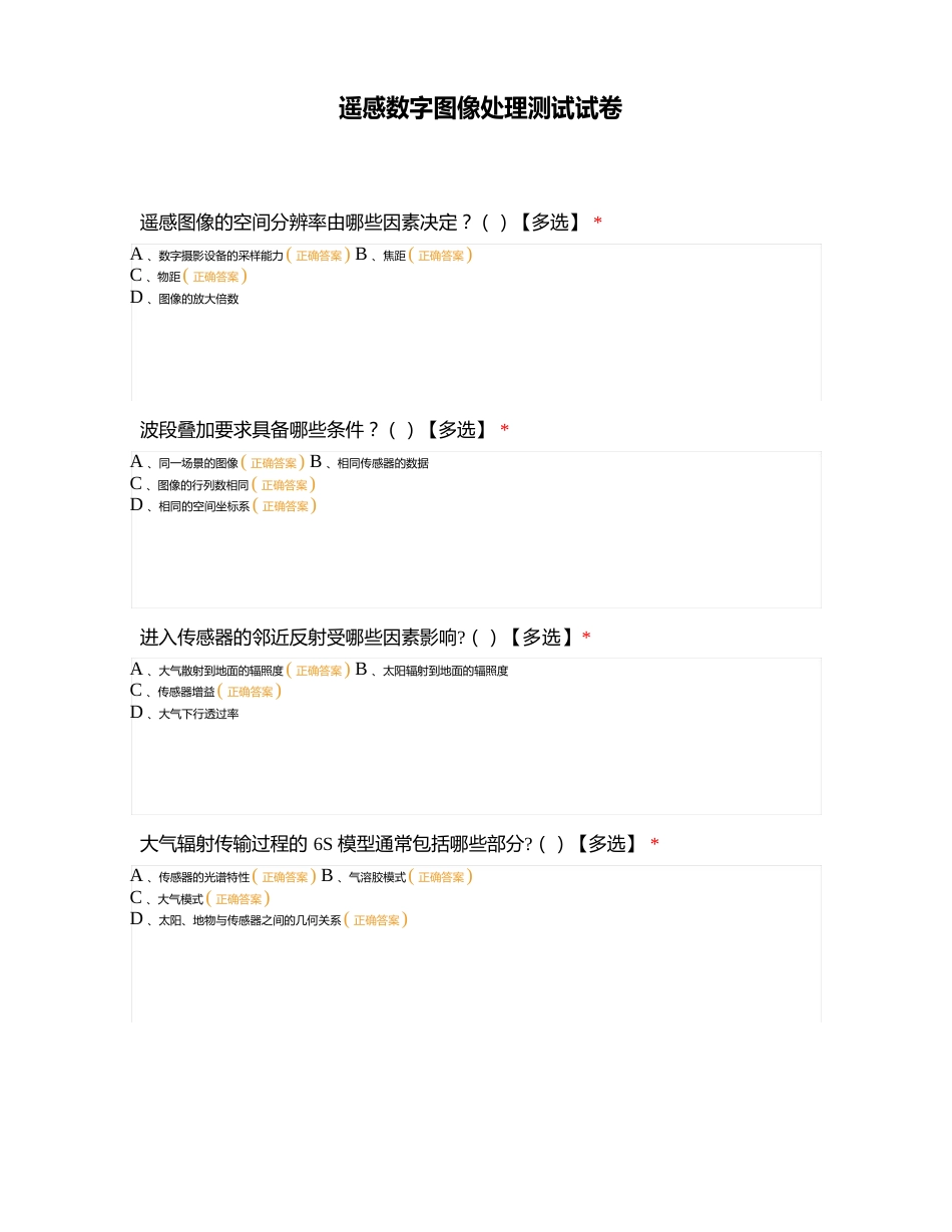 遥感数字图像处理测试试卷_第1页