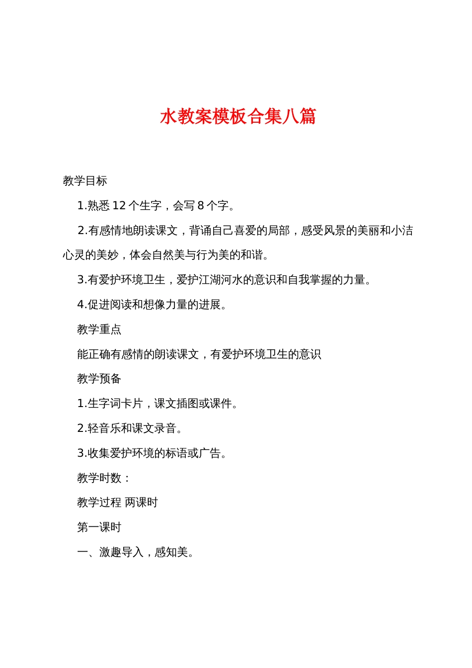 水教案模板八篇_第1页