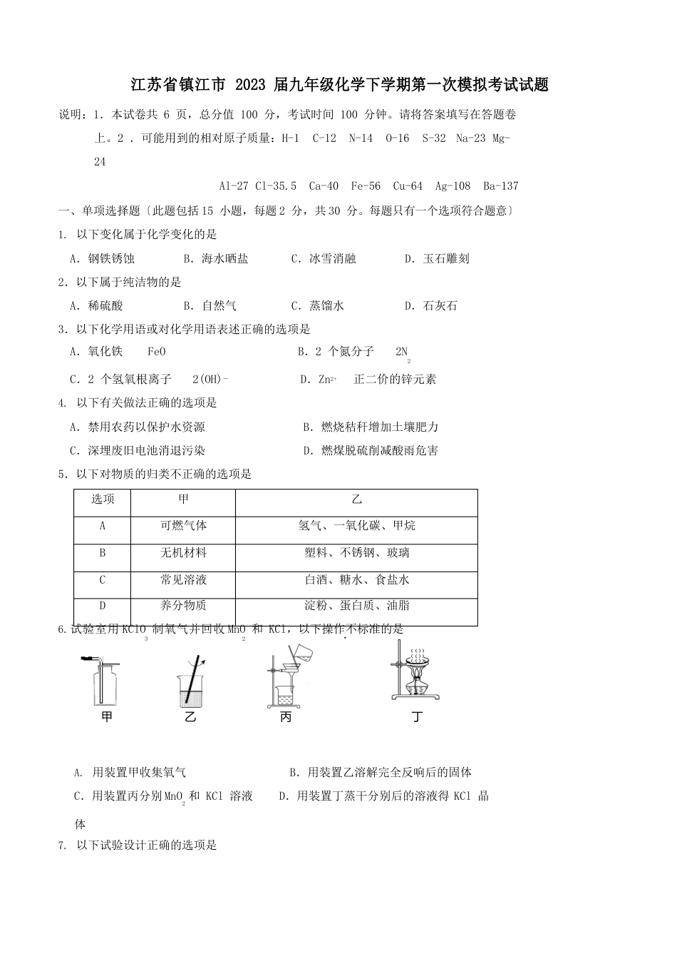 江苏省镇江市2023年届九年级化学下学期第一次模拟考试试题附答案_第1页