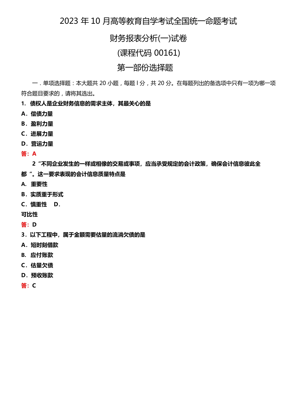 2023年10月自考00161财务报表分析试卷及答案_第1页