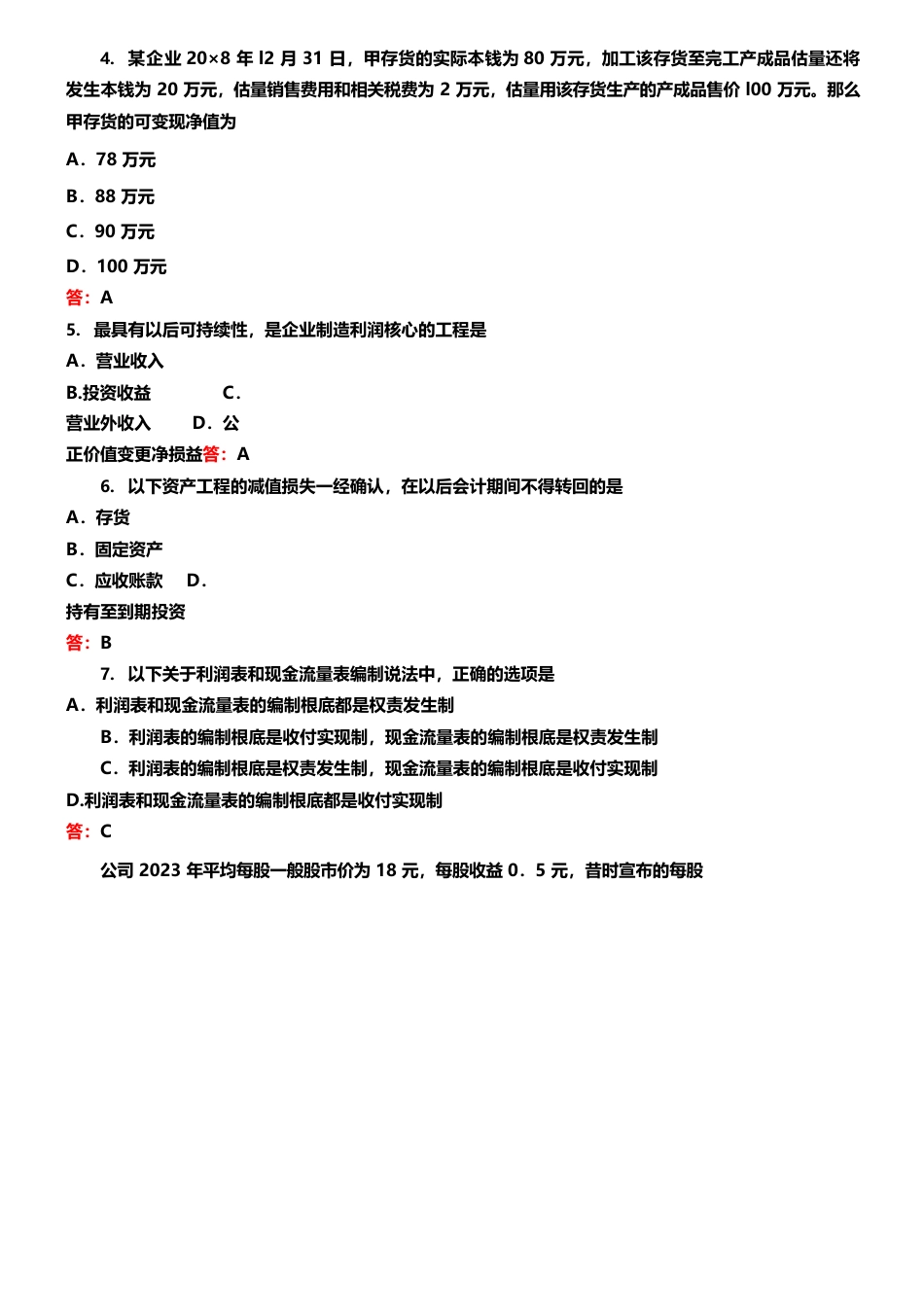 2023年10月自考00161财务报表分析试卷及答案_第2页