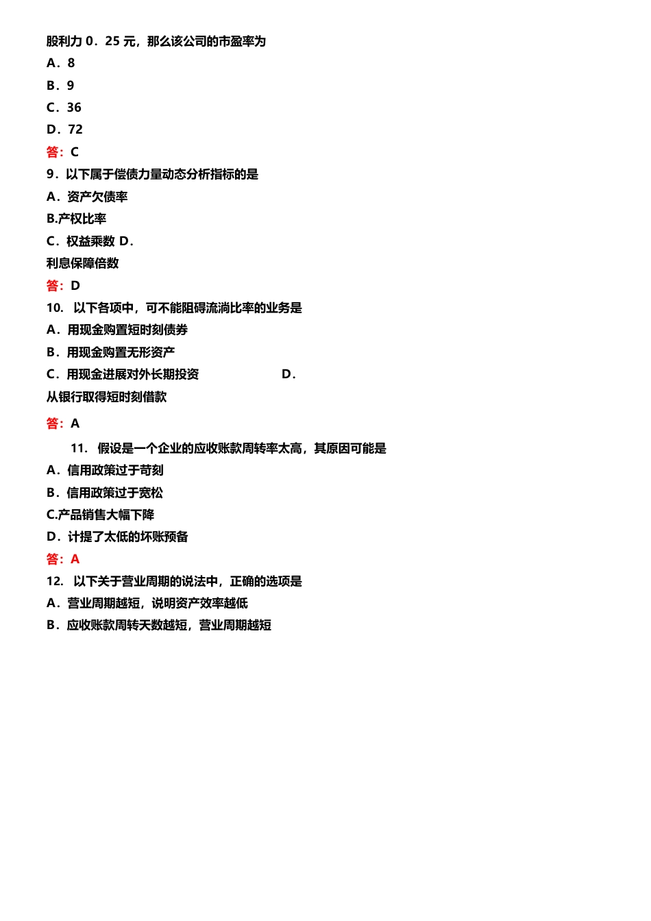 2023年10月自考00161财务报表分析试卷及答案_第3页