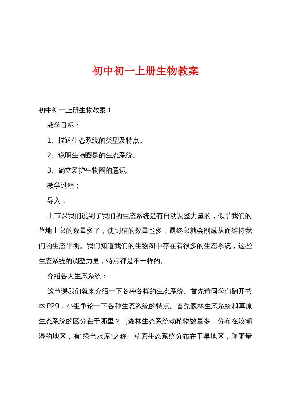 初中初一上册生物教案_第1页