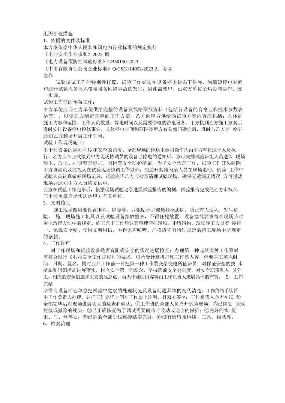 电气预防性试验方案电气_第2页