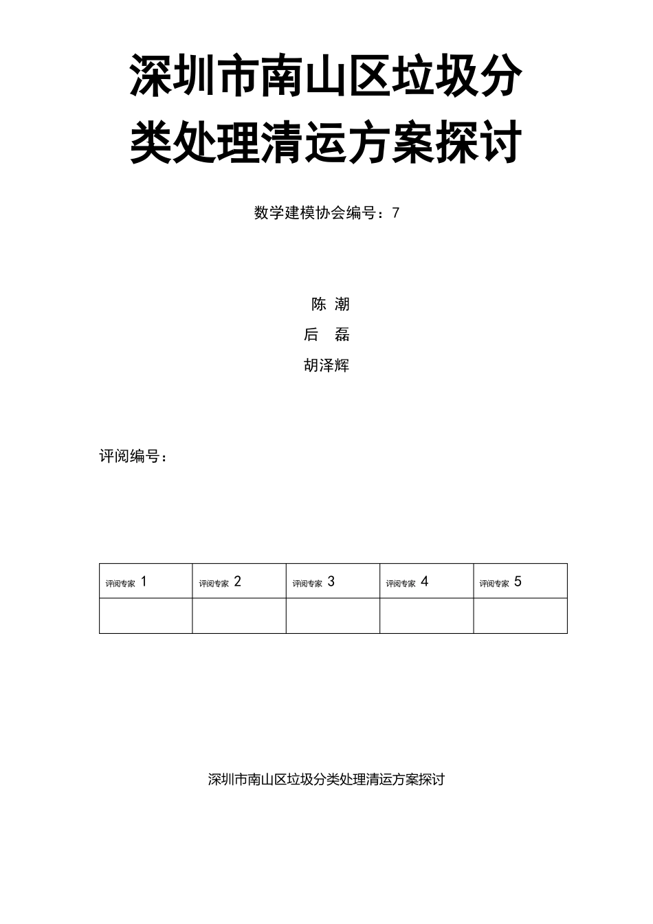 深圳市南山区垃圾分类处理清运方案探讨_第1页