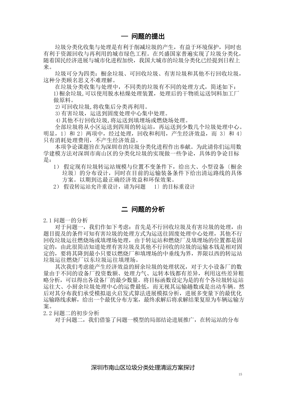 深圳市南山区垃圾分类处理清运方案探讨_第3页