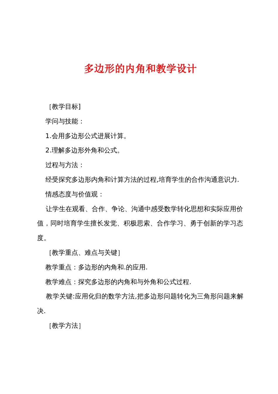 多边形的内角和教学设计_第1页