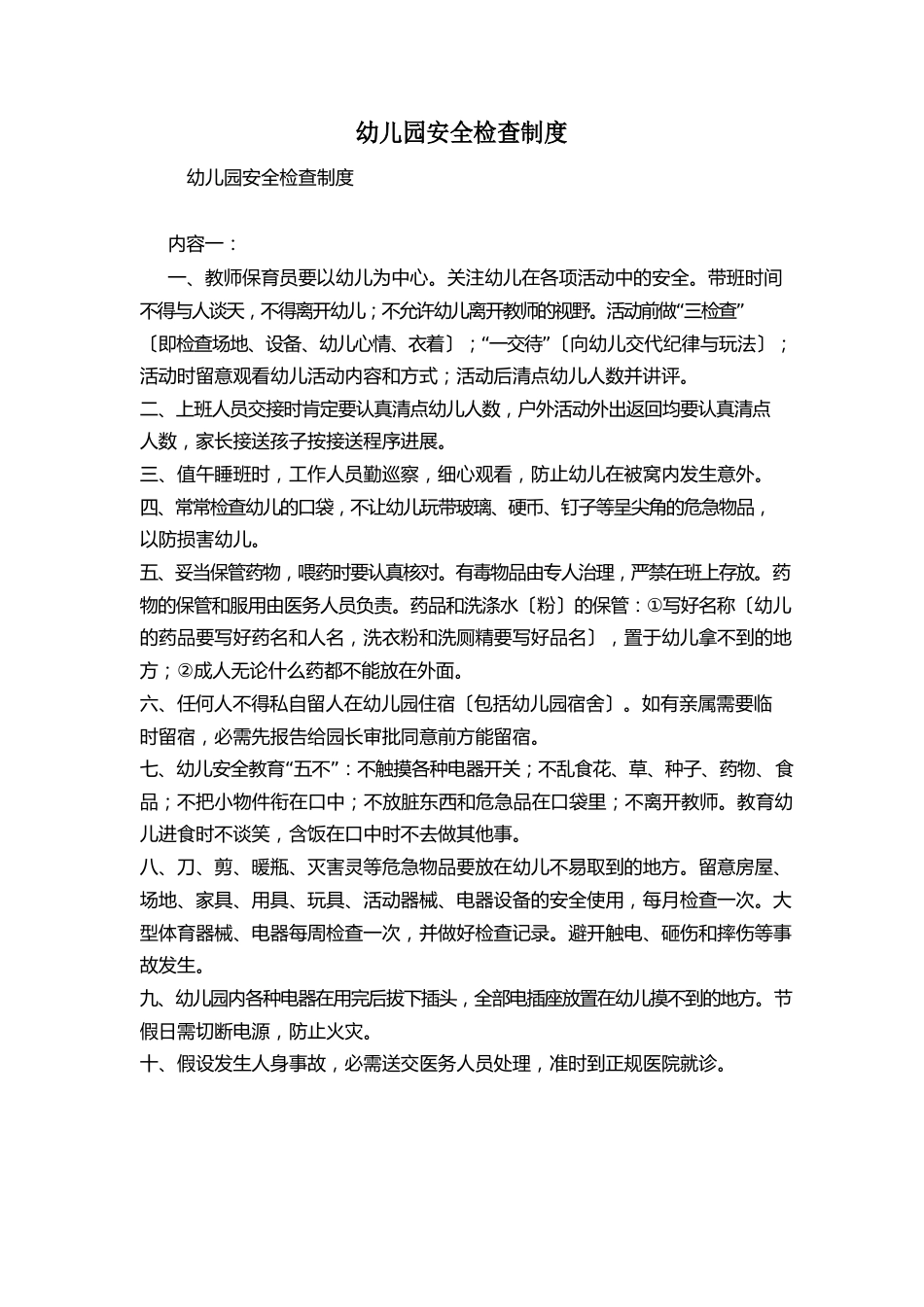 幼儿园安全检查制度_第1页