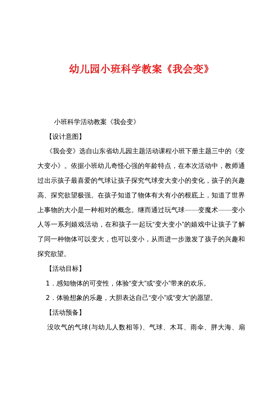 幼儿园小班科学教案《我会变》_第1页