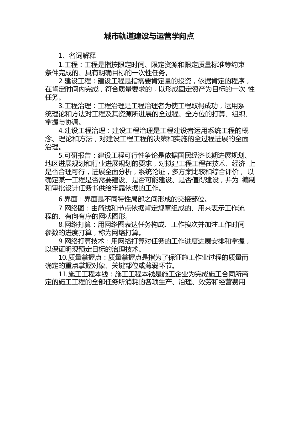城市轨道建设与运营知识点_第1页