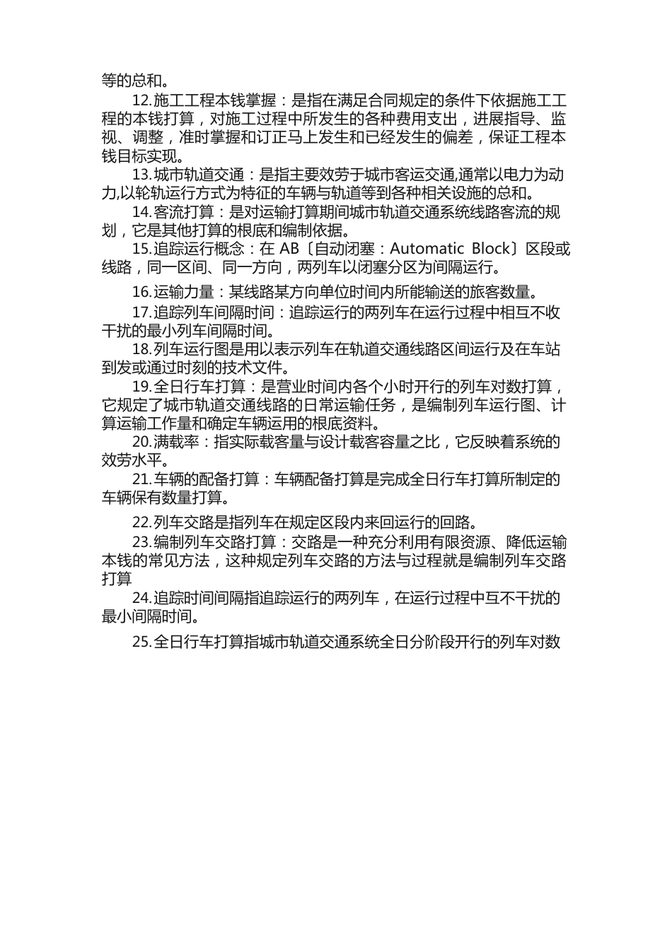 城市轨道建设与运营知识点_第2页
