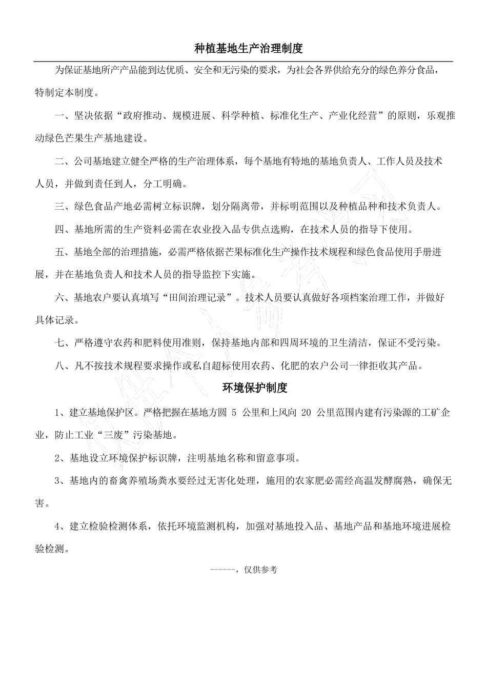 种植基地生产管理制度_第1页