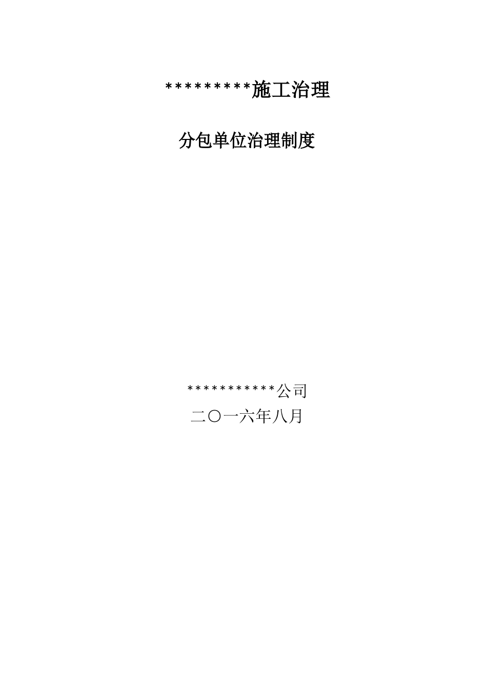 分包单位管理制度_第1页