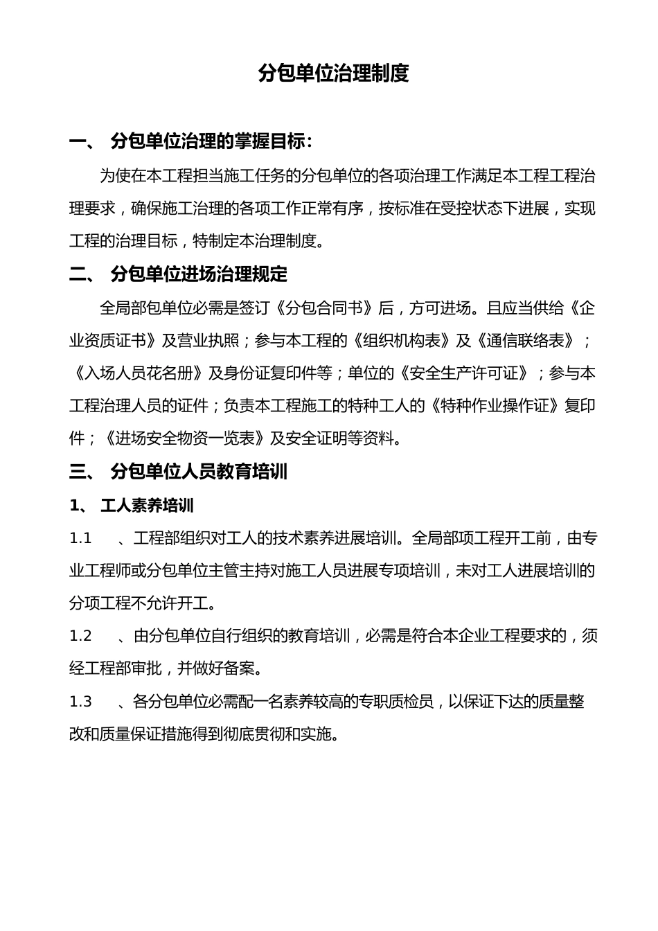 分包单位管理制度_第2页