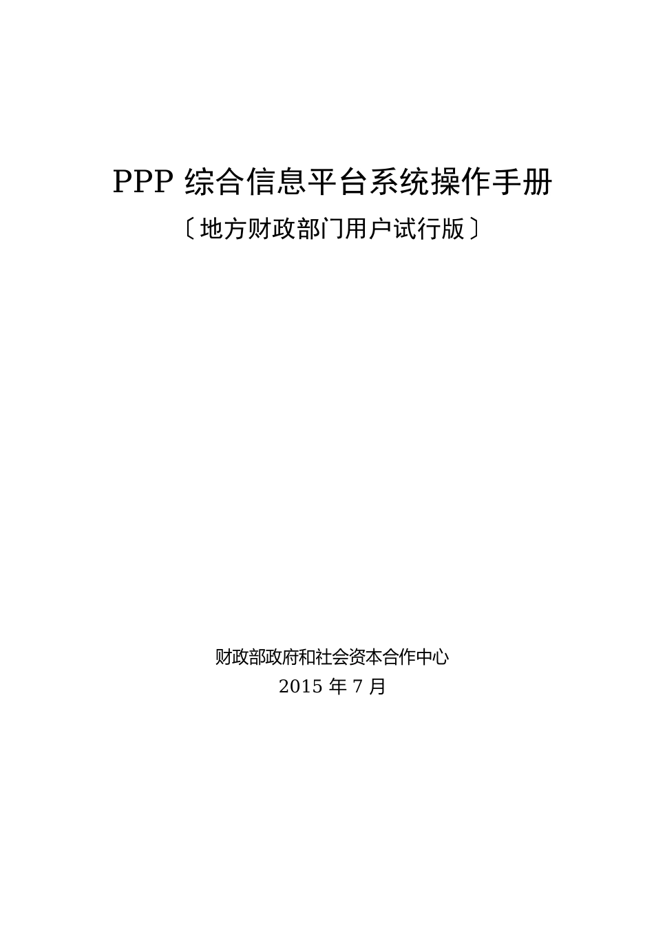 PPP项目模式综合信息平台操作手册_第1页