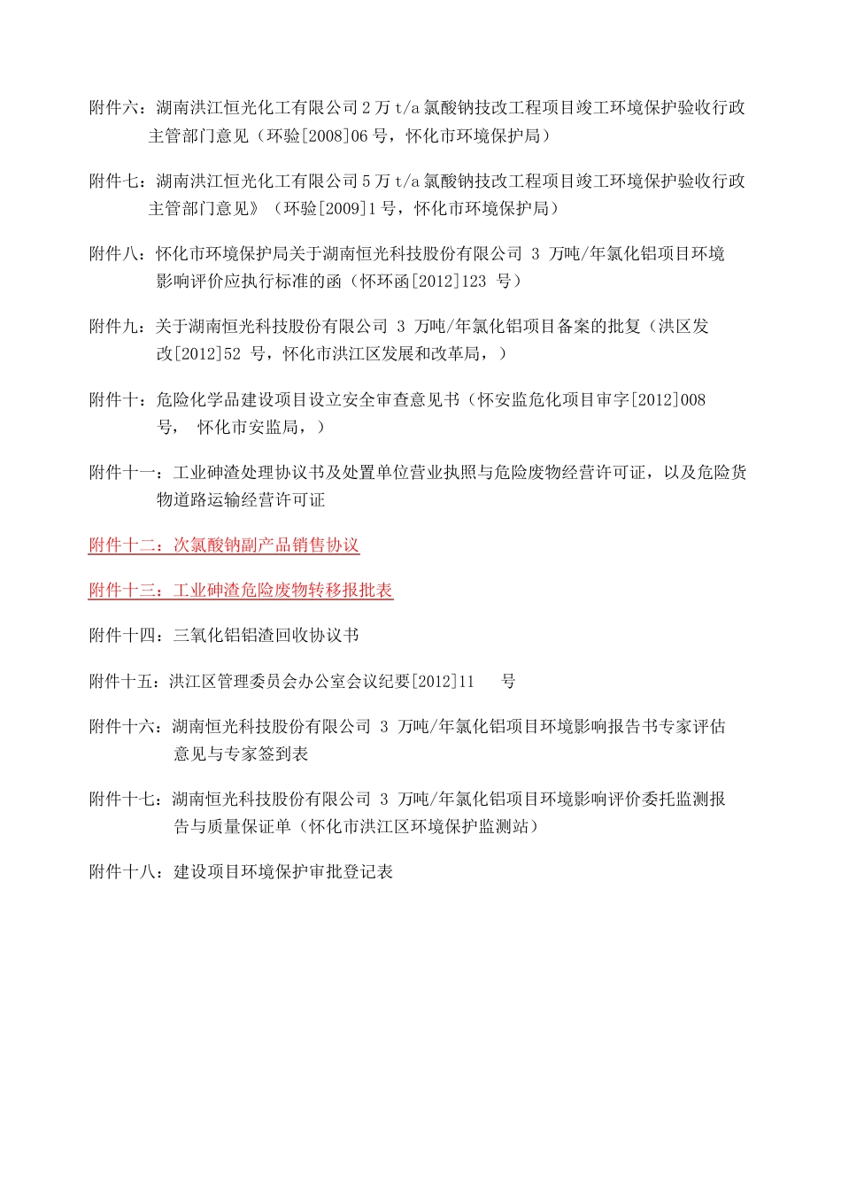 湖南恒光科技股份公司氯化铝项目环评报告书报_第3页