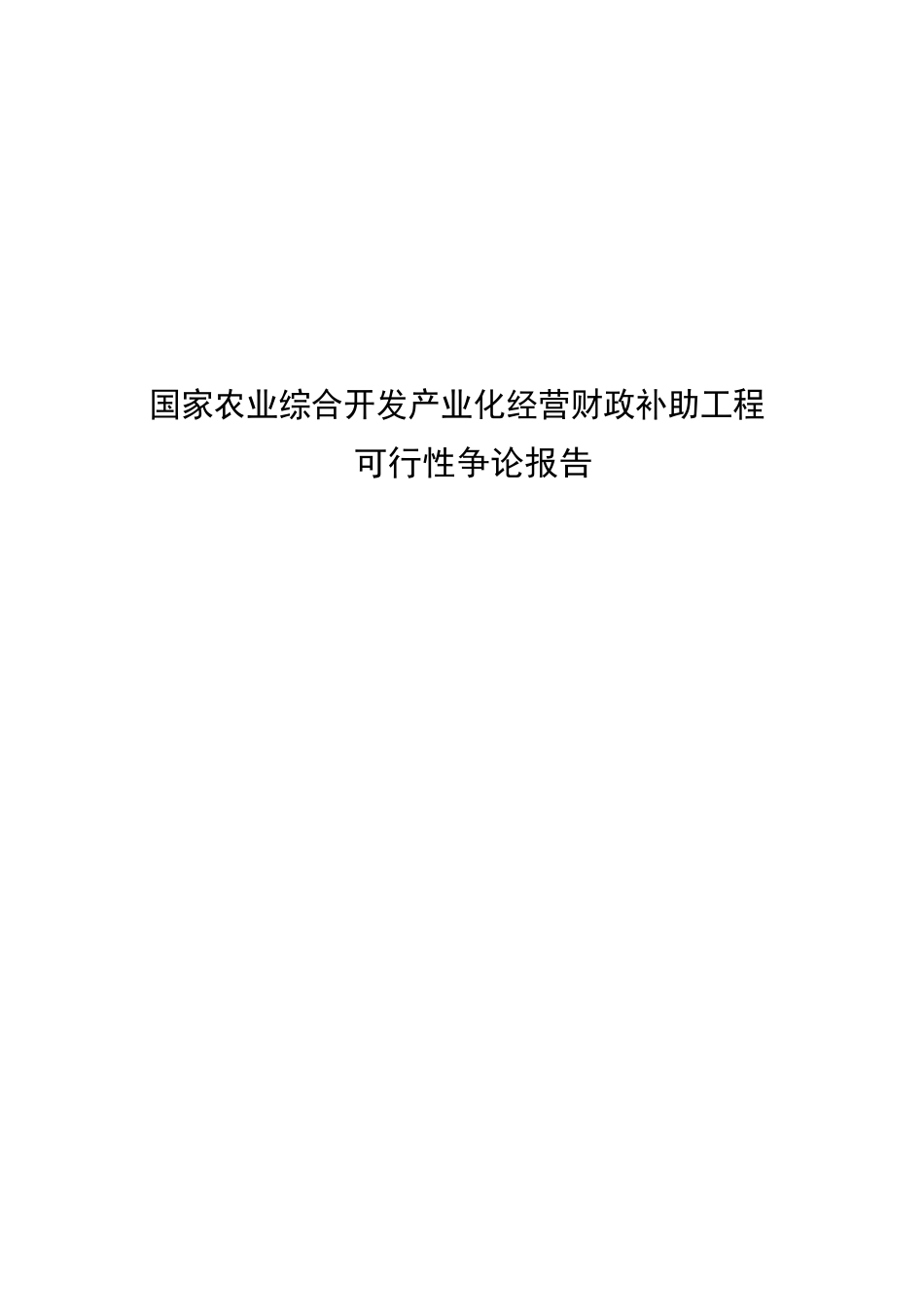 国家农业综合开发产业化经营财政补助项目可行性研究报告_第1页