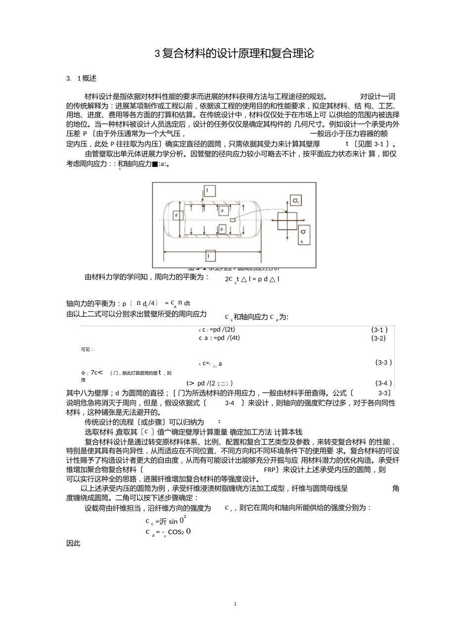 复合材料的设计原理和复合理论_第1页