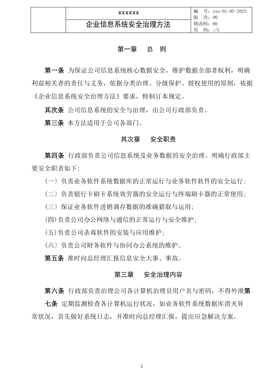 企业信息系统安全管理办法_第1页