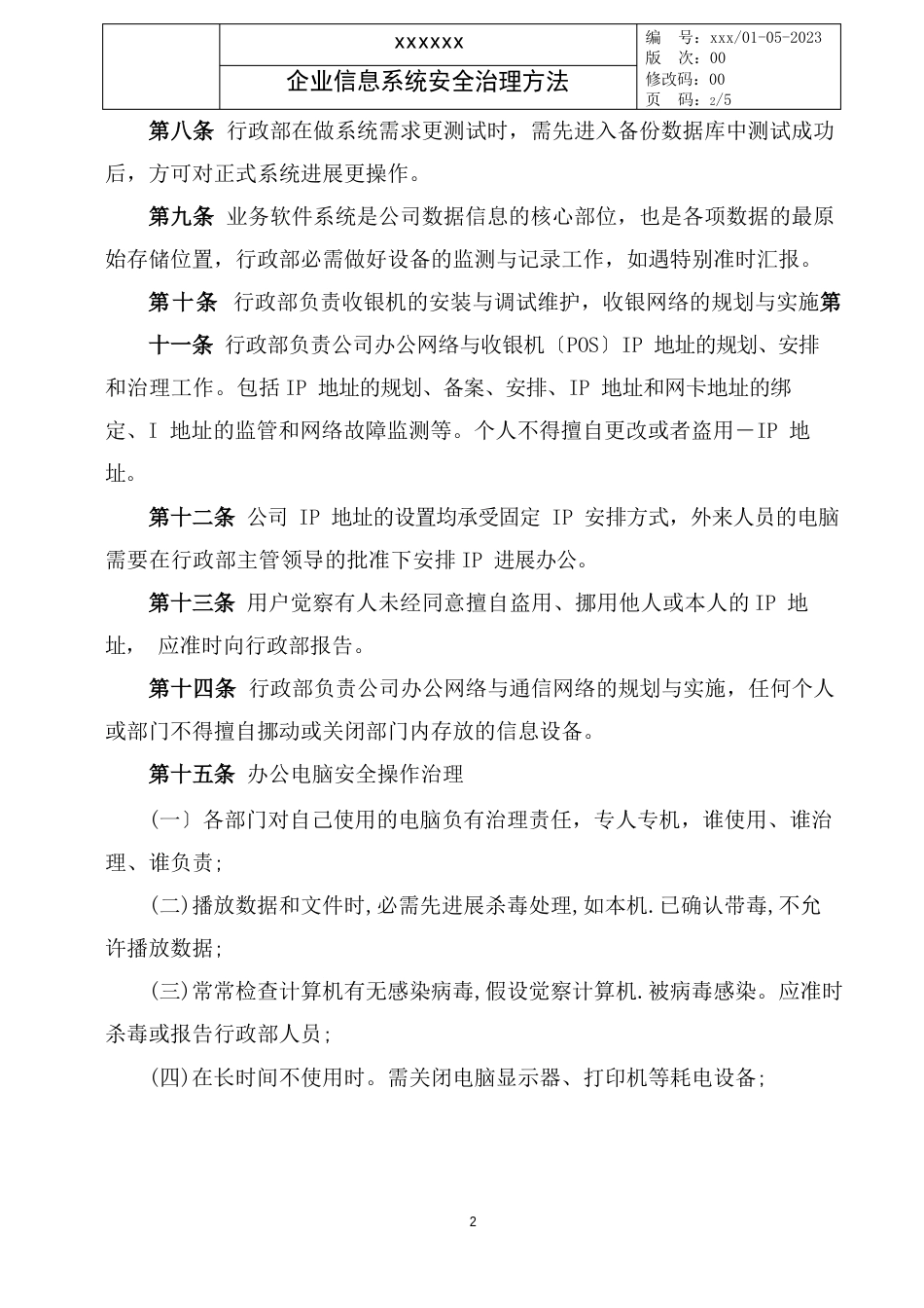 企业信息系统安全管理办法_第2页