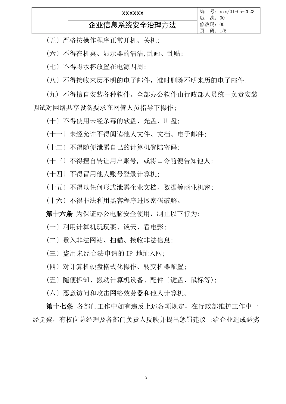 企业信息系统安全管理办法_第3页