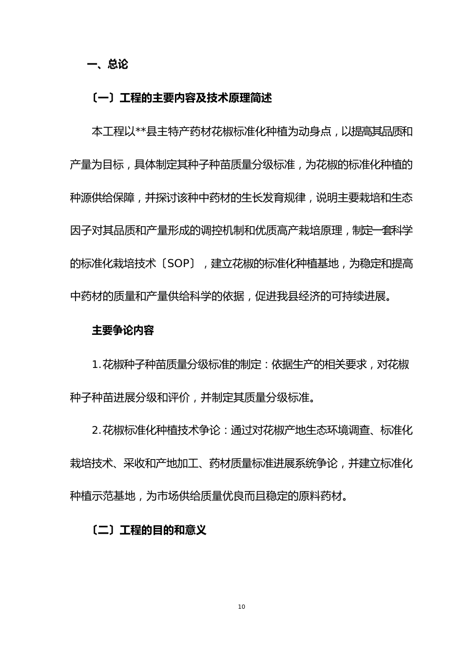 花椒种植技术项目可行性研究报告_第2页