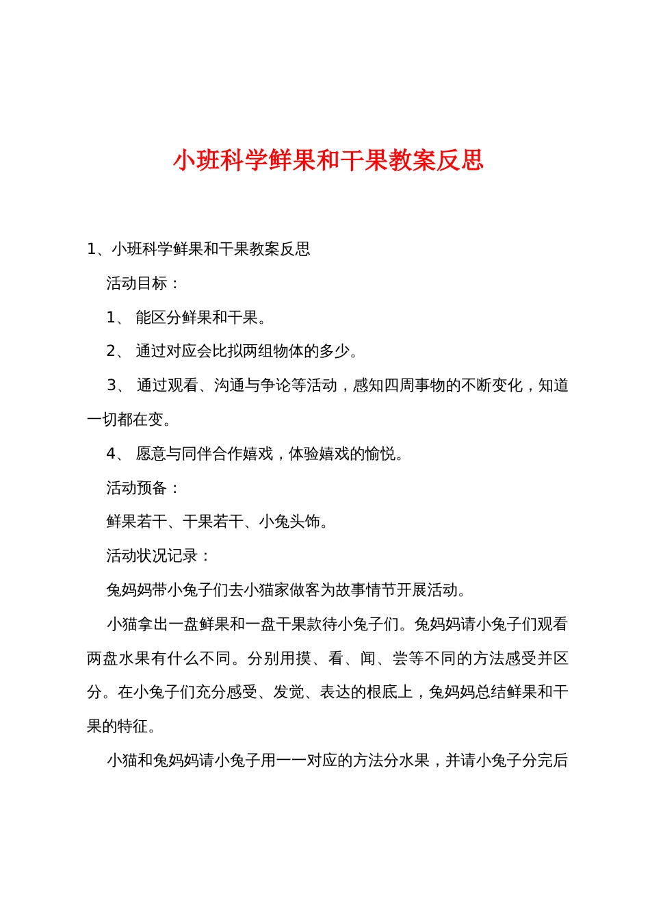 小班科学鲜果和干果教案反思_第1页