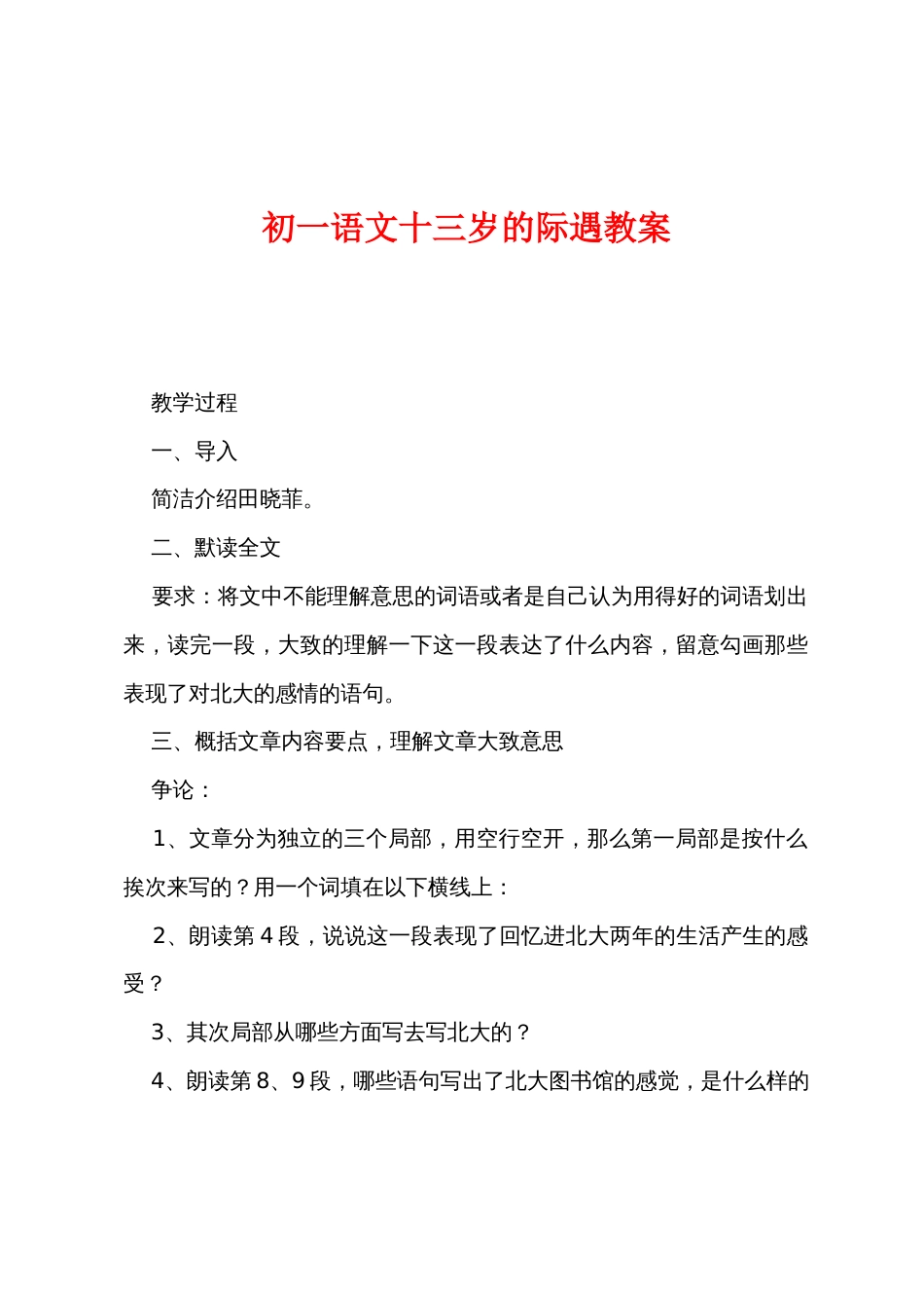 初一语文十三岁的际遇教案_第1页
