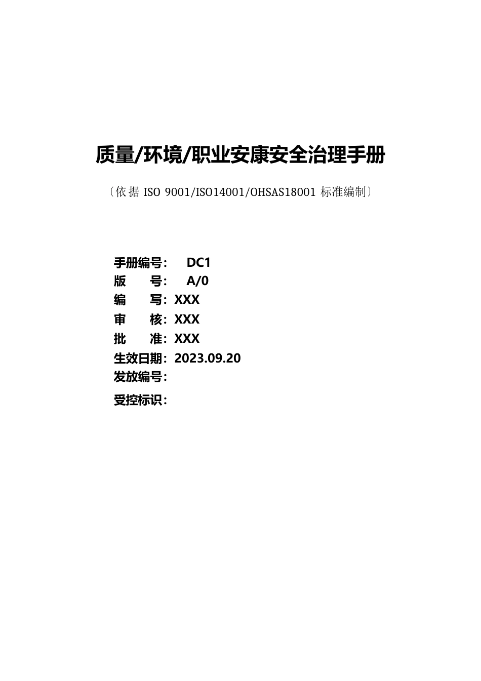 质量、环境和职业健康安全管理手册_第1页