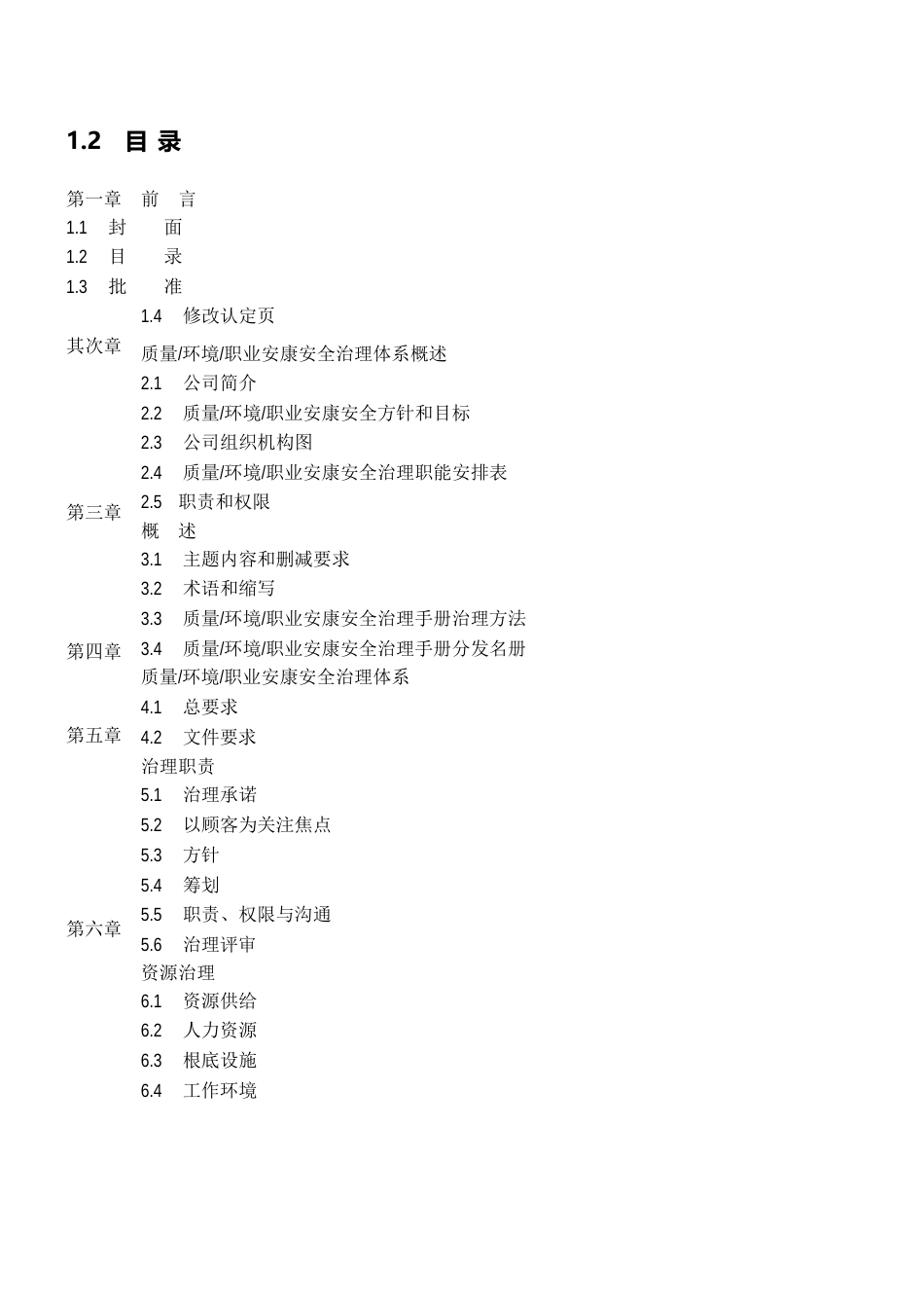 质量、环境和职业健康安全管理手册_第2页