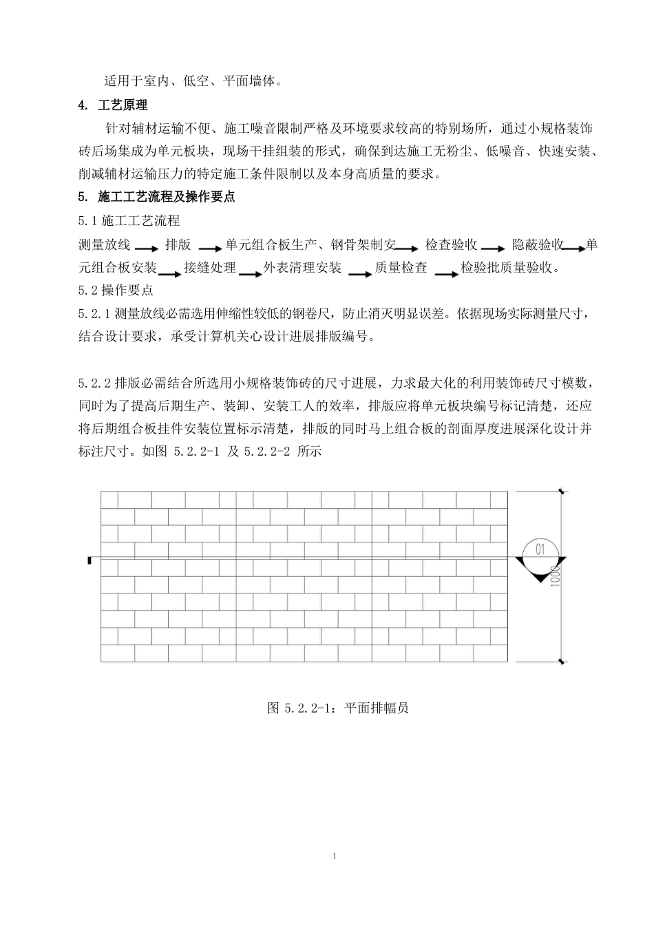 小规格装饰砖(琉璃、贝壳马赛克、陶艺块)集成装配施工工法_第2页