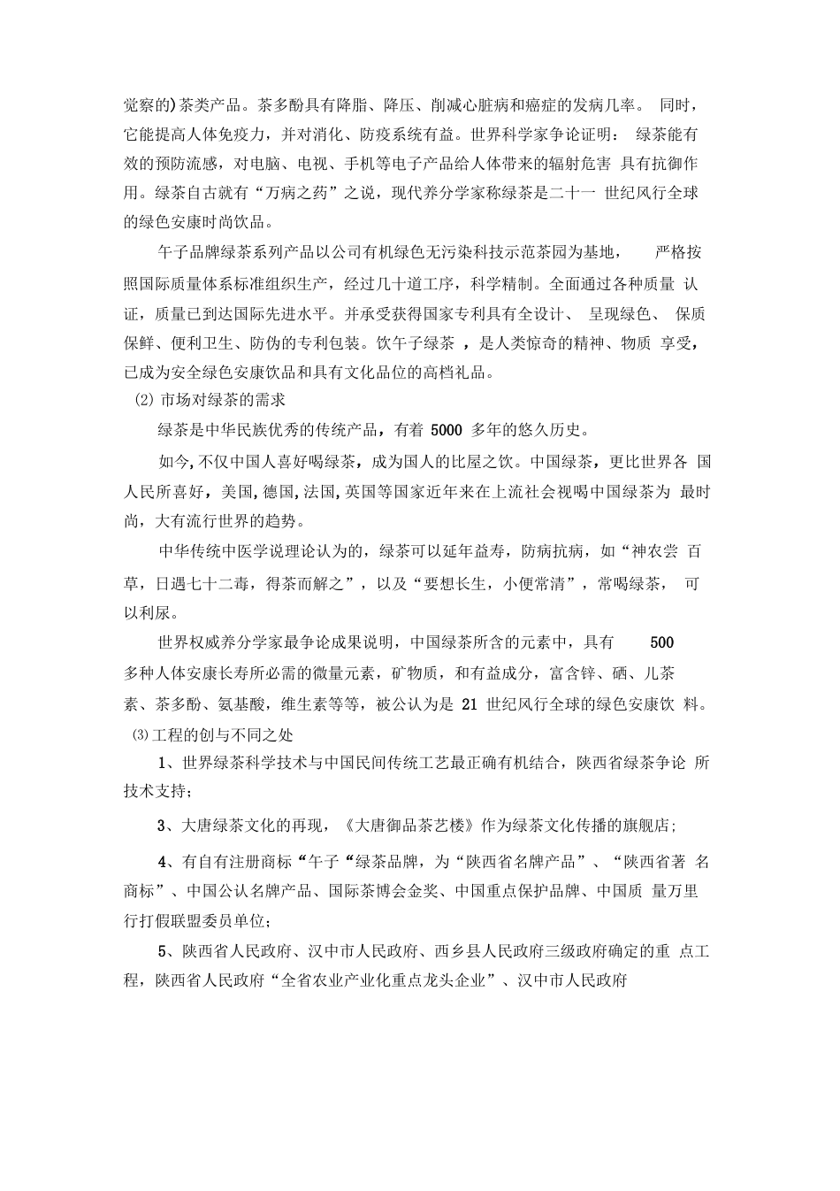 午子绿茶商务谈判策划书_第3页