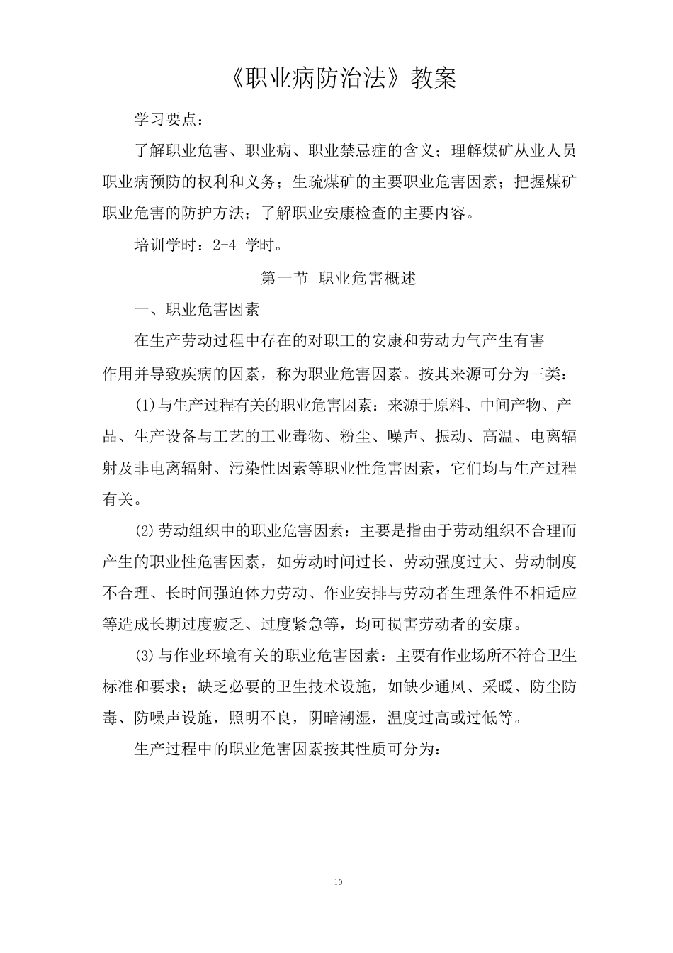 《职业病防治法》教案_第1页