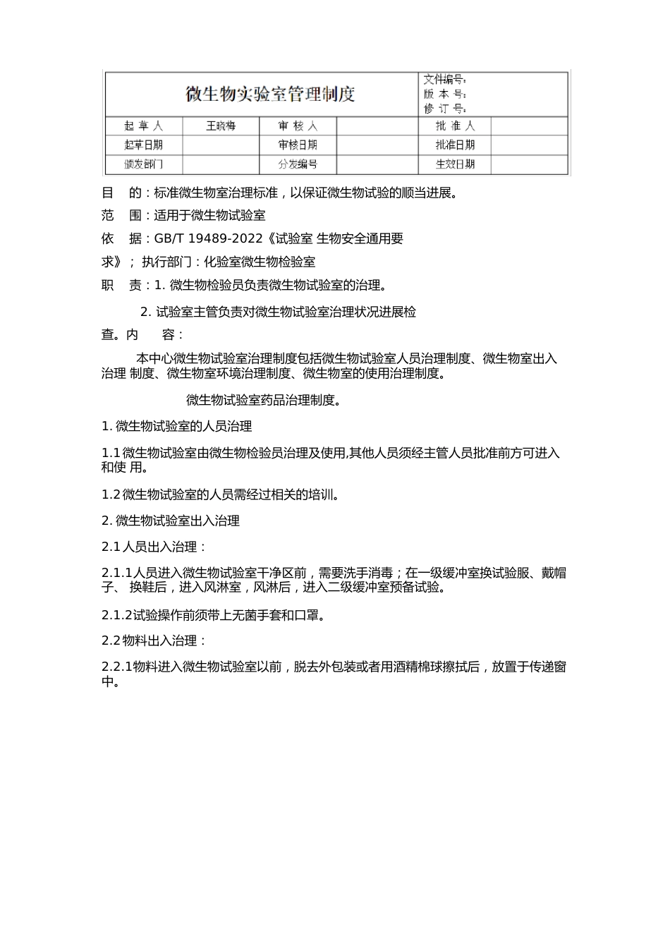 微生物实验室管理制度_第1页