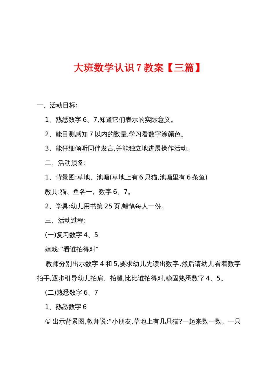 大班数学认识7教案【三篇】_第1页