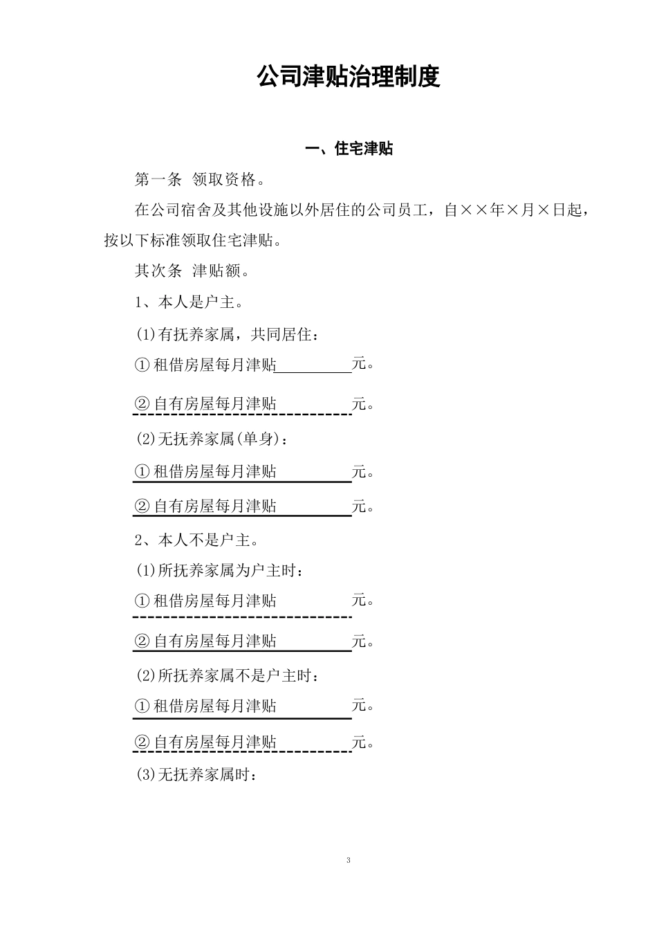 公司津贴管理制度_第1页