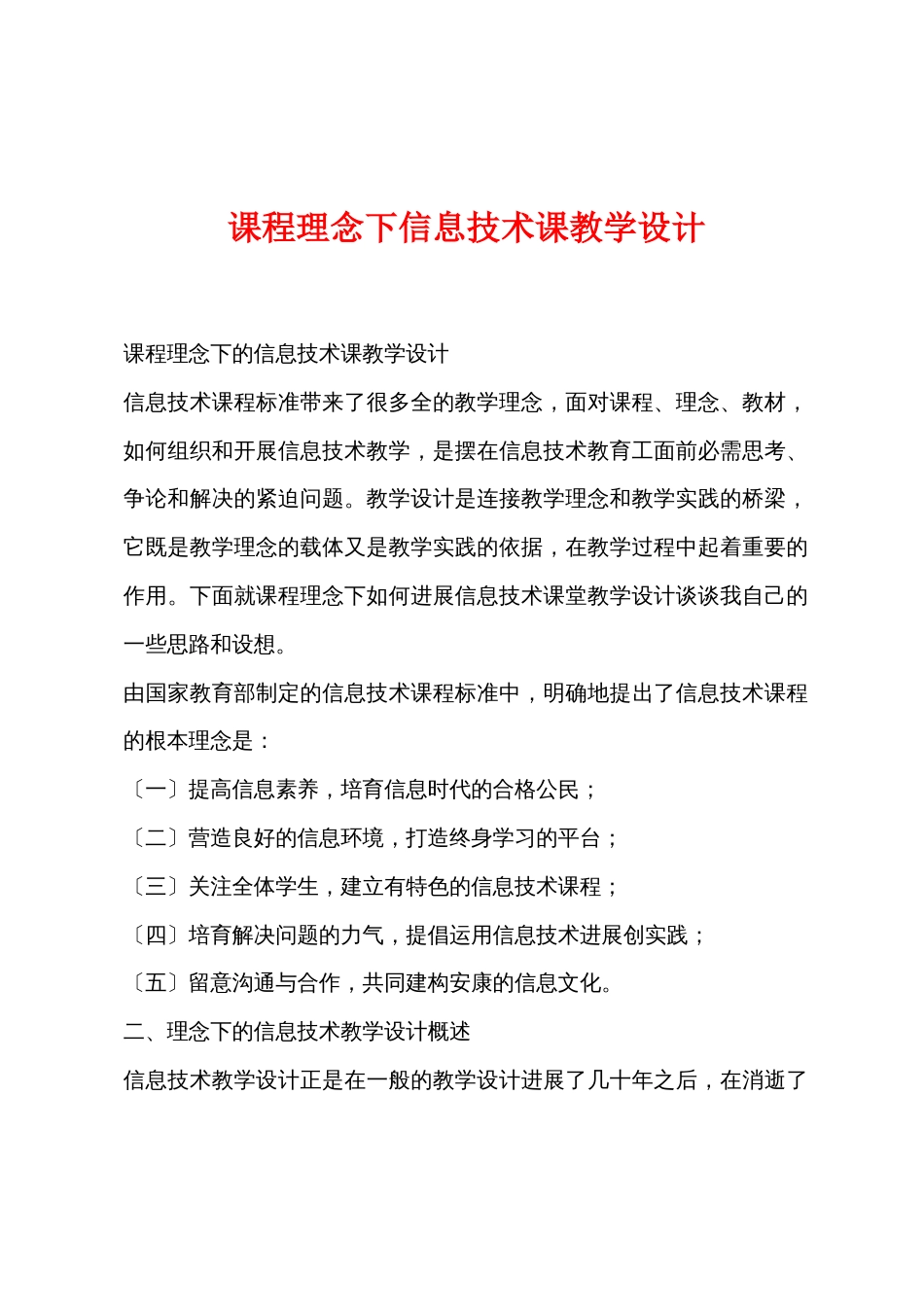 新课程理念下信息技术课教学设计_第1页