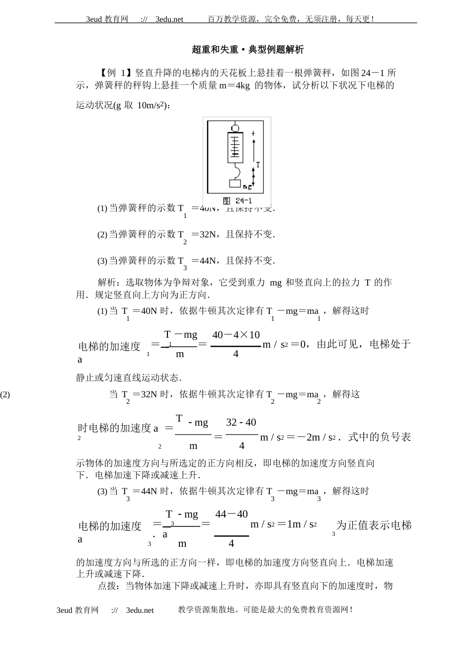 高一物理超重和失重典型例题解析_第1页