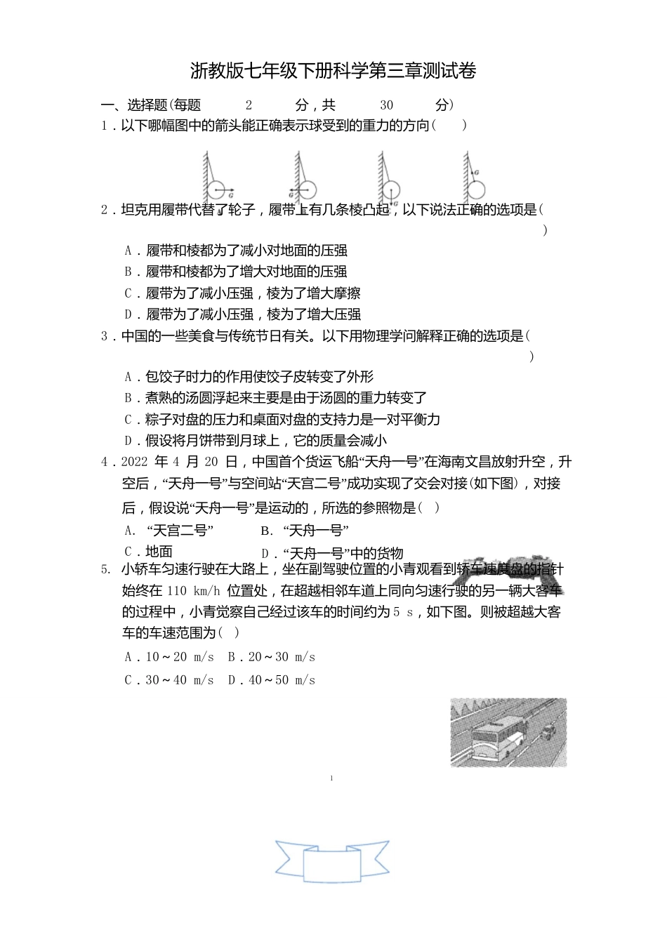 浙教版七年级下册科学第三章测试卷  (含答案)_第1页