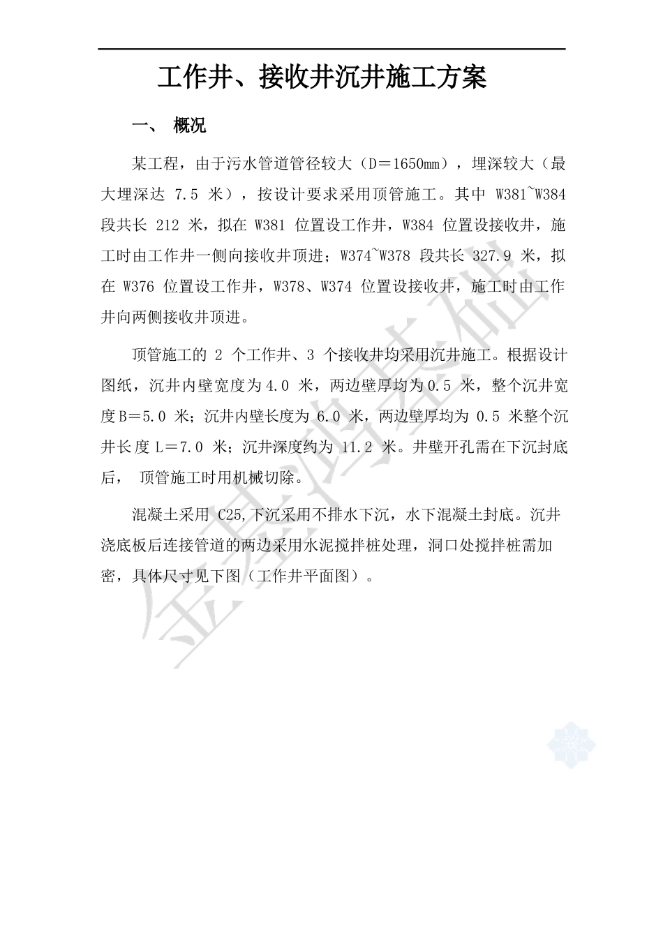 工作井施工方案)_第1页