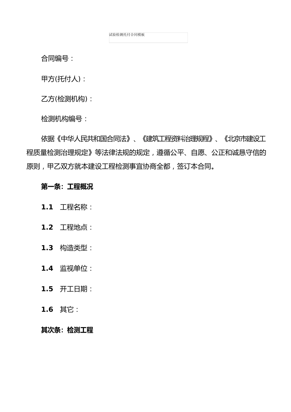 试验检测委托合同模板(7篇)_第1页